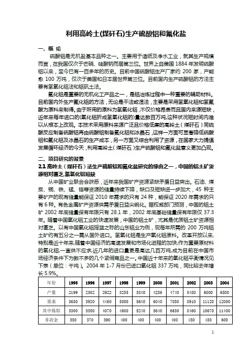 利用高岭土 煤矸石 生产硫酸铝和氟化盐