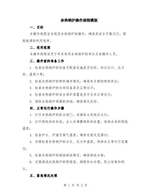 余热锅炉操作规程模版