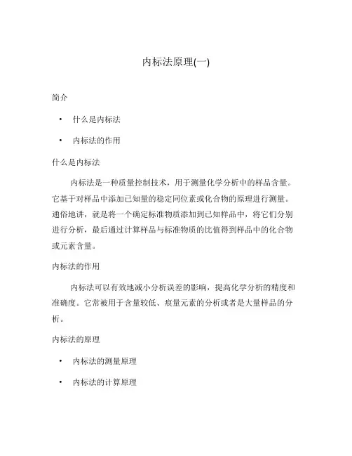 内标法原理(一)