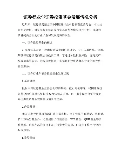 证券行业年证券投资基金发展情况分析