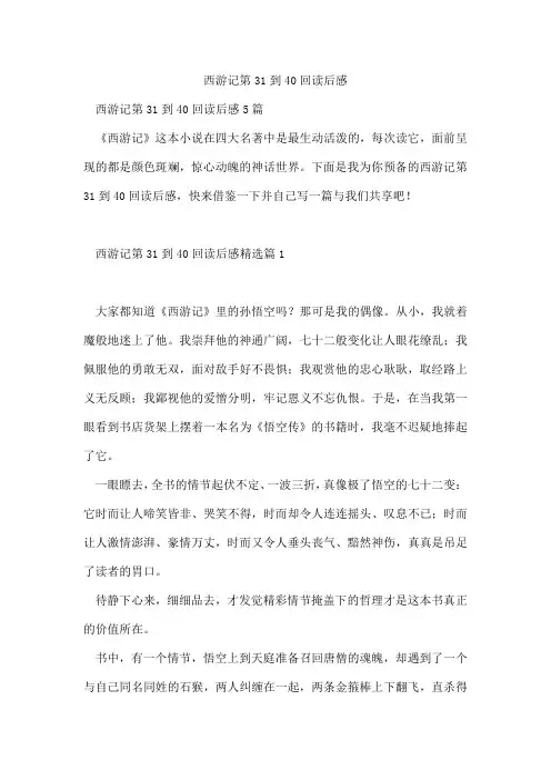西游记第31到40回读后感