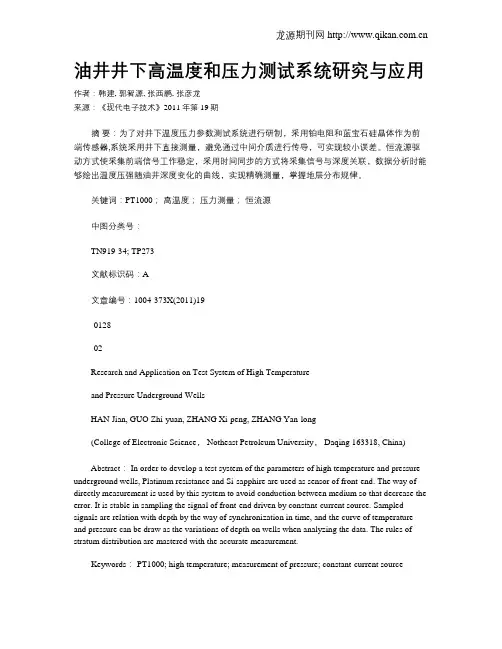 油井井下高温度和压力测试系统研究与应用