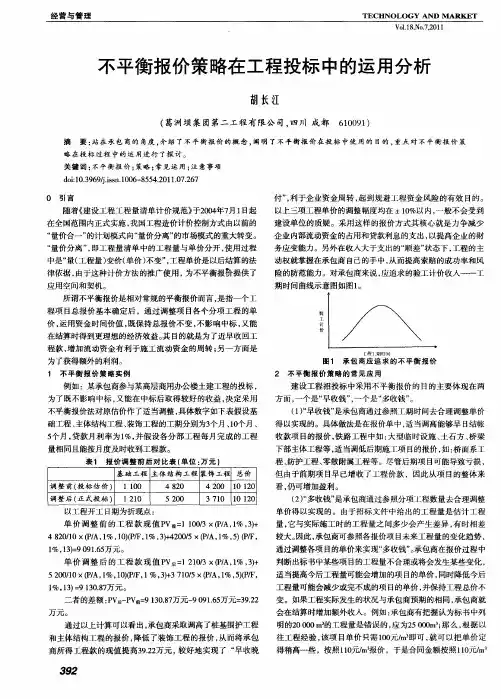 不平衡报价策略在工程投标中的运用分析