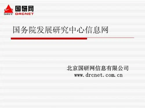 国务院发展研究中心信息网(1)