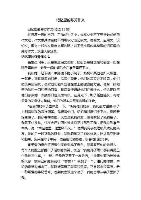 记忆里的芬芳作文（精选15篇）