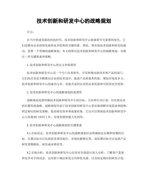 技术创新和研发中心的战略规划