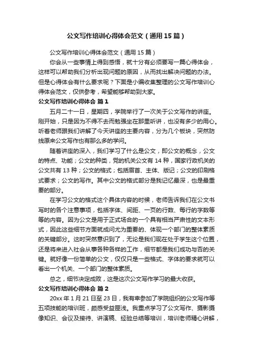 公文写作培训心得体会范文（通用15篇）