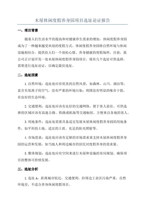 木屋休闲度假养身园项目选址论证报告