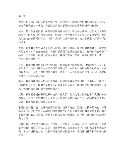 足球决赛激情演讲稿三分钟(3篇)