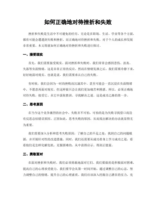 如何正确地对待挫折和失败