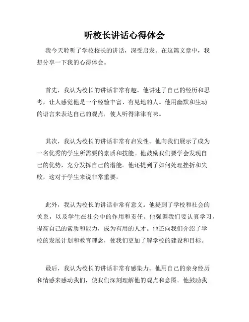 听校长讲话心得体会