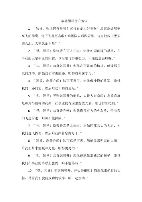 恭喜领导晋升贺词