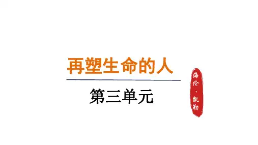 11.再塑生命的人课件(共32张ppt)2024-2025学年统编版语文七年级上册