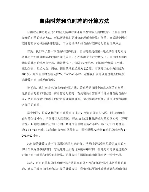 自由时差和总时差的计算方法