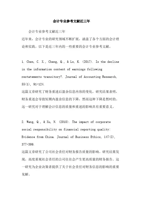 会计专业参考文献近三年