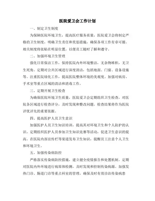 医院爱卫会工作计划