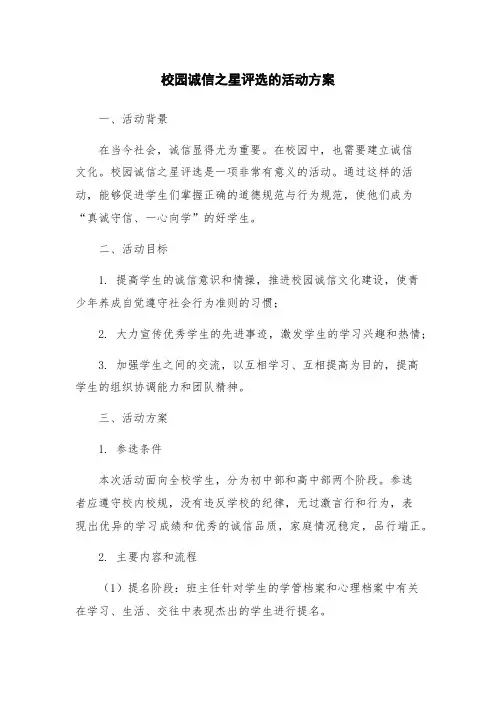 校园诚信之星评选的活动方案