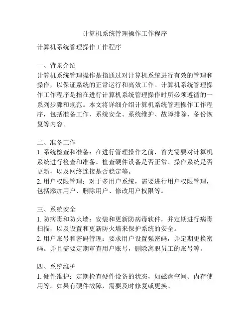 计算机系统管理操作工作程序