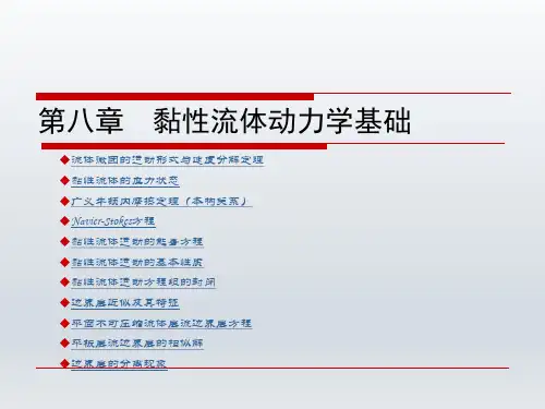 8-第八章 黏性流体动力学基础《工程流体力学(第2版)》教学课件