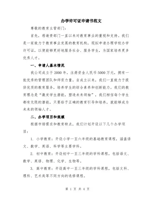 办学许可证申请书范文