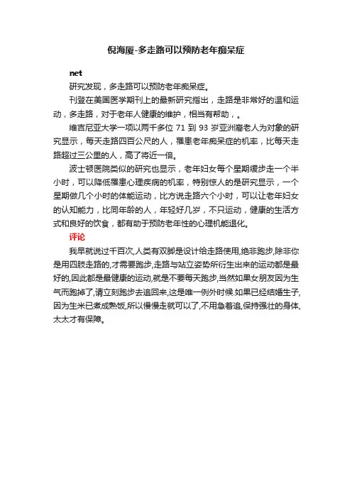 倪海厦-多走路可以预防老年痴呆症