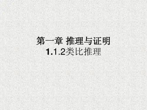 1.1.2类比推理 课件(北师大版选修2-2)