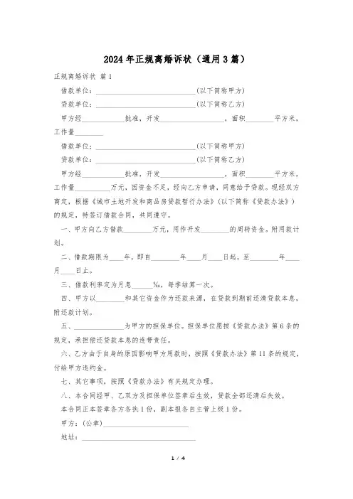 2024年正规离婚诉状(通用3篇)
