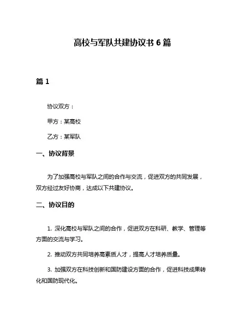 高校与军队共建协议书6篇