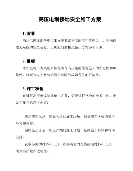 高压电缆接地安全施工方案