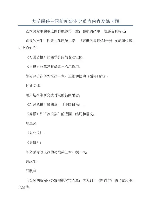 大学课件中国新闻事业史重点内容及练习题