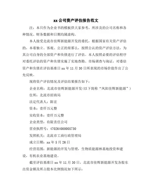 xx公司资产评估报告范文