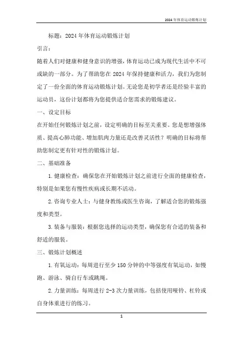 2024年体育运动锻炼计划