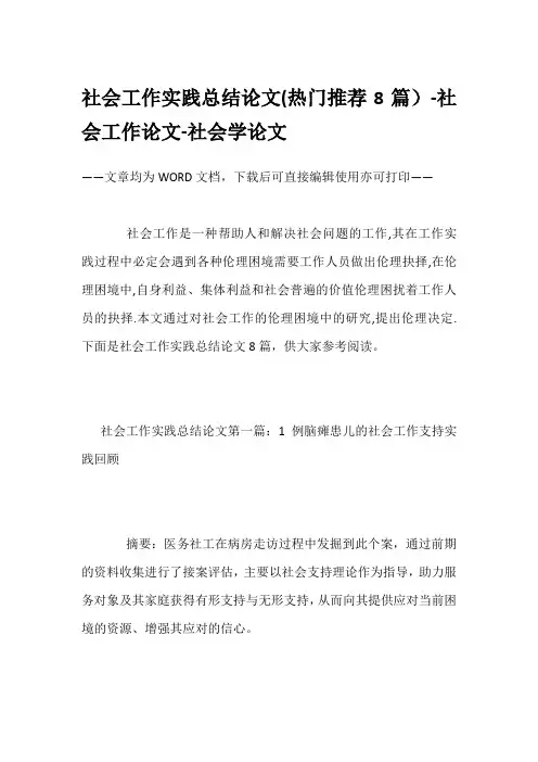 社会工作实践总结论文(热门推荐8篇)-社会工作论文-社会学论文