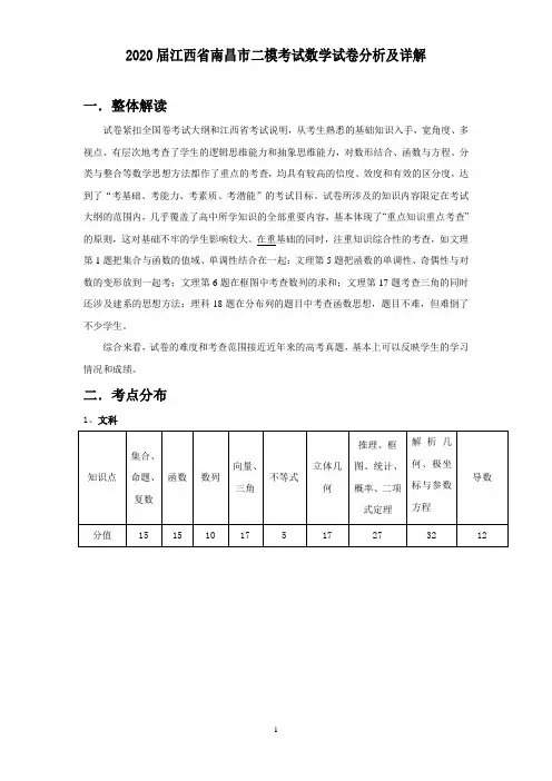 2020届江西省南昌市高考二模考试数学试卷分析及详解