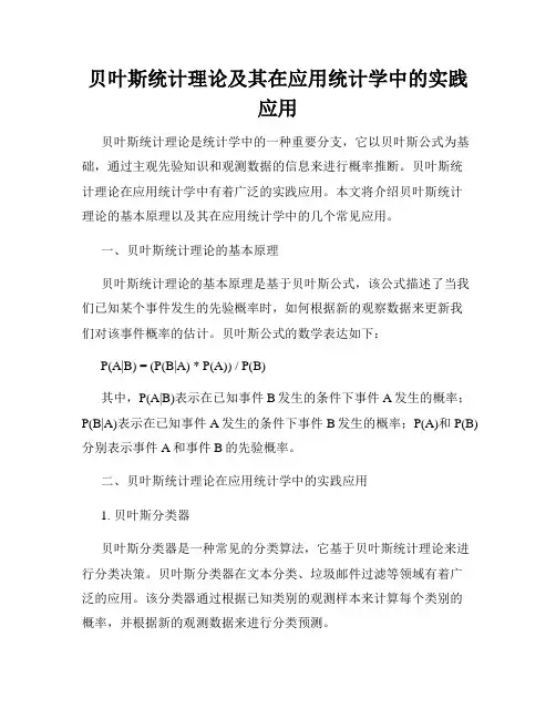 贝叶斯统计理论及其在应用统计学中的实践应用