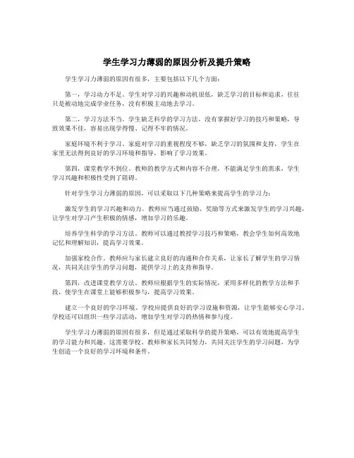 学生学习力薄弱的原因分析及提升策略