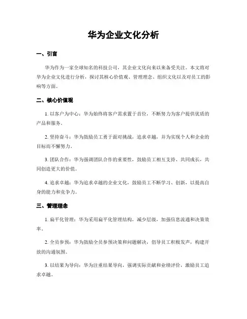 华为企业文化分析