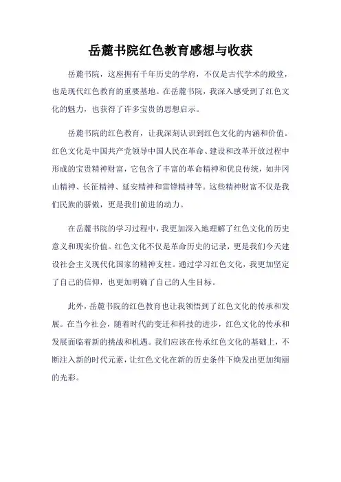 岳麓书院红色教育感想与收获