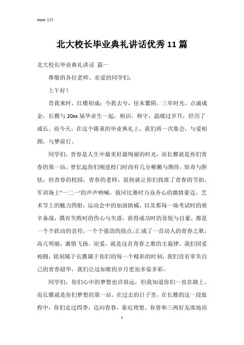 北大校长毕业典礼讲话11篇