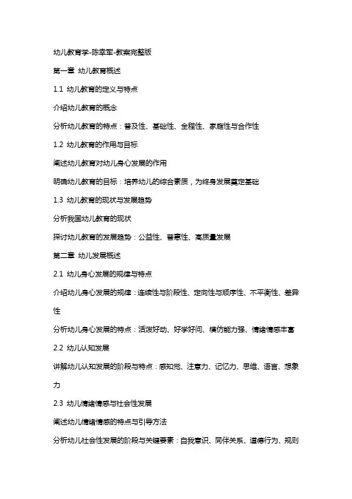 幼儿教育学陈幸军教案