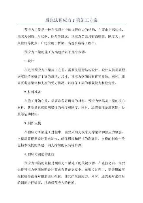 后张法预应力T梁施工方案