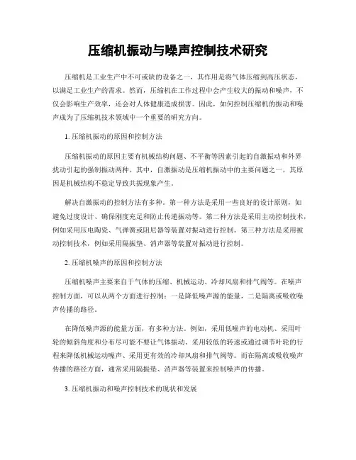 压缩机振动与噪声控制技术研究