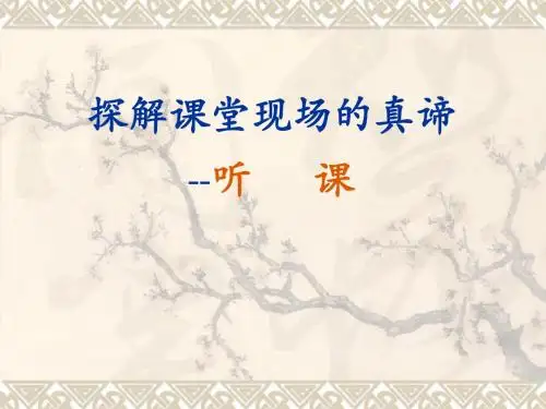 初中科学-浙教版-专家讲座-探解课堂现场的真谛 - 副本