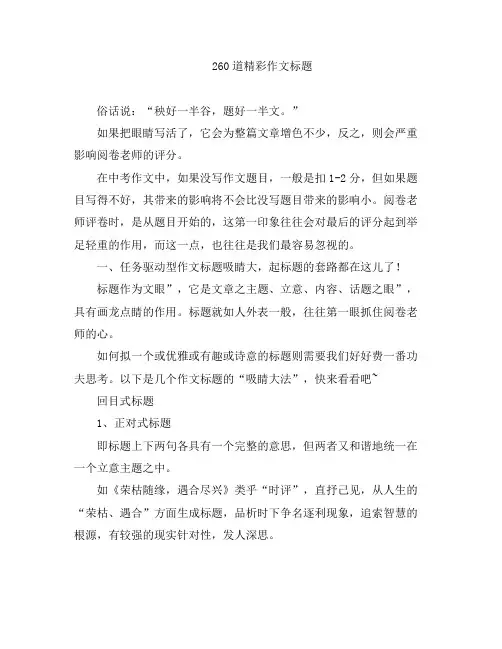 初中语文-260道精彩作文标题
