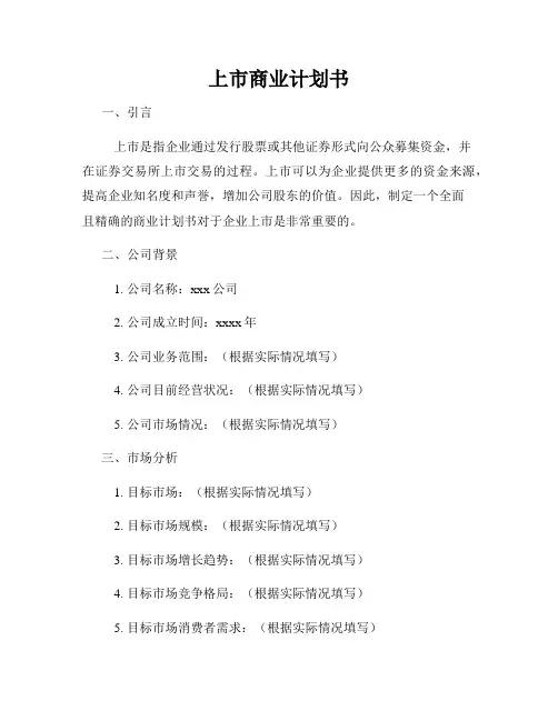上市商业计划书