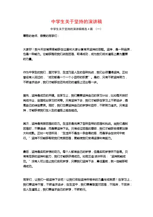 中学生关于坚持的演讲稿4篇