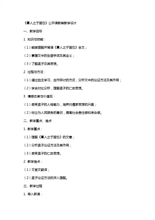 《寡人之于国也》公开课教案教学设计