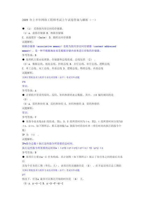 2009年上半年网络工程师考试试卷答案与解析(上午、下午)