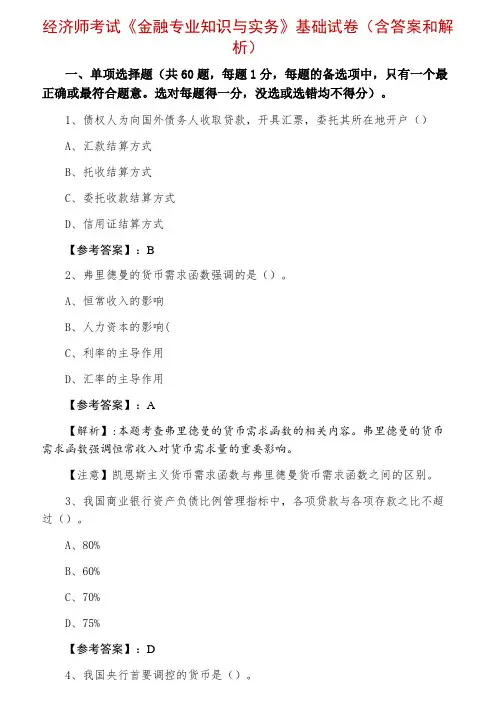 经济师考试《金融专业知识与实务》基础试卷（含答案和解析）