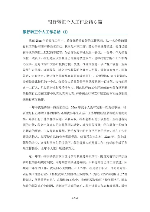 银行转正个人工作总结6篇